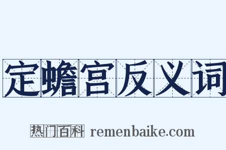 定蟾宫反义词是什么意思的图片